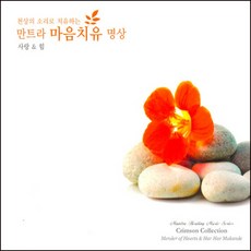 (CD) V.A - 천상의 소리로 치유하는 만트라 마음치유 명상 3집 : 사랑 and 힘 (Digipack), 단품