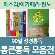 아가페 90일 통큰통독 성경(비전통독 두란노 에스라 인도자지침서) 성경책, 선택4_아가페_90일 통큰통독_쉬운성경_네이비