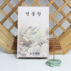 연꽃향 (단대) - 국산향/천연향/조연향당