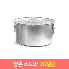 양은 소도와 위생용기 국산 소도와 국통 육수통 업소용곰솥, 소도와 20갤런