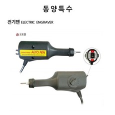 동양특수전기펜전동조각기