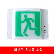 피난구 리더스 유도등 비상구 LED 소형, 1개