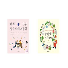 국내 하루 5분 탈무드 태교 동화 + 꽃씨를 닮은 아가에게 [전2권세트상품]