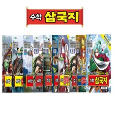 수학삼국지시리즈