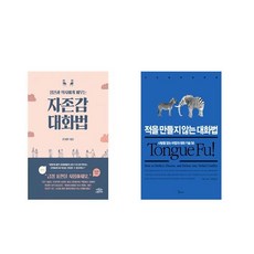 적을만들지않는대화법