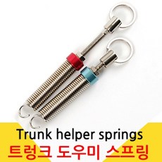 오토몰 트렁크도우미 리프팅 스프링1P DIY 탄성고강도스프링