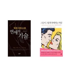 [북마우스] 픽업아티스트 연애의 기술 + 그들이 그렇게 연애하는 까닭 [전2권세트상품]