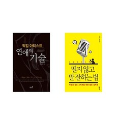 [북마우스] 픽업아티스트 연애의 기술 + 떨지 않고 말 잘하는 법 [전2권세트상품]