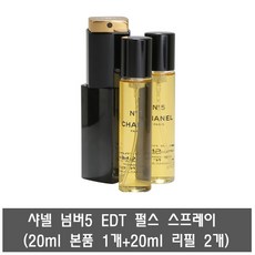 [국내당일출고] 샤넬 넘버5 EDT 트위스트 앤 스프레이 (본품 20ml 1개 + 리필 20ml 2개) * 무료선물포장+쇼핑백증정 * 국문라벨, 20ml 본품 1개 + 20ml 리필 2개