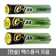 한솔 팩스용지 모음/1BOX/20롤/12롤/팩시밀리/감열지, 01.팩스용지 210x15/20롤