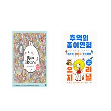 추억의종이인형오리지널