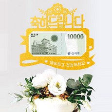 부모님돈케이크주문배달