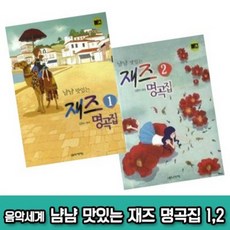 냠냠맛있는재즈명곡집