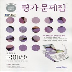 고등국어상평가문제집미래엔 (선물) 2024년 미래엔 고등학교 고등 국어 상 평가문제집 (신유식 교과서편) 1학년