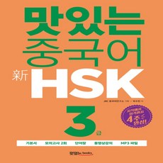 맛있는hsk3급