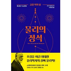 사이언스북스/ 물리의 정석 - 고전역학편 (양장)