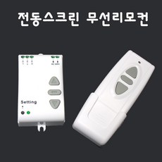 전동스크린리모컨