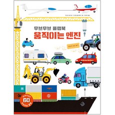 [보림출판사] 무브무브 플랩북 움직이는 엔진-아티비티(Art+Activity), 보림출판사