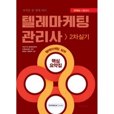 2018 텔레마케팅관리사 2차 실기 텔레마케팅 실무 핵심요약집, 서원각