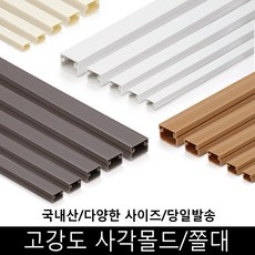 [대한몰드] 사각 전선몰딩/전선몰드/쫄대 2호, 미색_아이보리