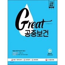 Great 공중보건(2018):서울시ㆍ지방직 보건직 보건진료직 의료기술직/기출을반영한핵심요약이론서, 시대고시기획