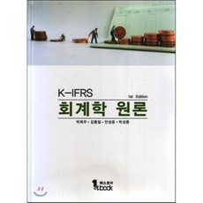 ifrs회계학원론교재