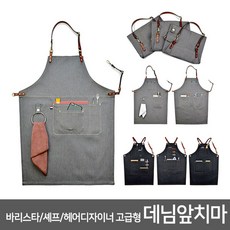 헤어디자이너앞치마