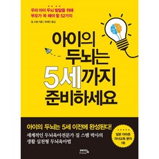 예담프랜드 아이의 두뇌는 5세까지 준비하세요, 예담friend