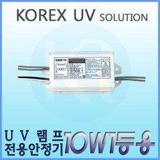 KORX UV 코렉스 UV UV램프전용안정기 10W1등용 형광램프용안정기 FL 10W