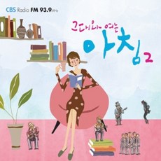 (2CD) V.A - 그대와 여는 아침 2 (Digipack), 단품