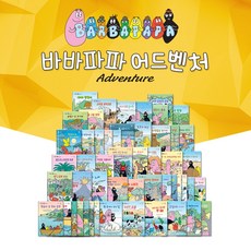 바바파파어드벤처