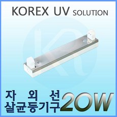 KOREX UV UV 20W 자외선살균등기구 UV살균 형광등기구 직갓등기구, 1개
