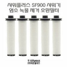 샤워플러스 SF-900 샤워기 염소 녹물제거 호환필터 5개 이온폴리스, 1개