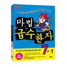 마법천자문 마법급수한자 7급 1: 마법천자문의 학습효과가 그대로! (최신개정판), 아울북