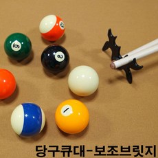 금남당구재료 당구큐보조브릿지