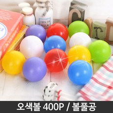 볼풀공200