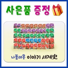 [감사사은품]나폴레옹이야기세계사/헤르만헤세 최신판구성출고/어린이 세계사/교과연계세계사/본사정품