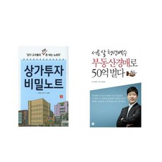 상가투자 비밀노트 + 서른 살 청년백수 부동산경매로 50억 벌다 [전2권세트상품]