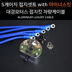 차량용마이너스접지
