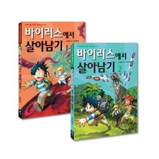 아이세움 바이러스에서 살아남기 세트 [전2권]