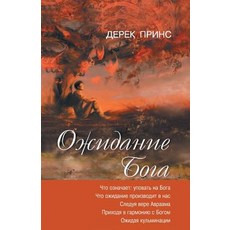 Waiting for God - Russian Paperback, Dpm-UK
