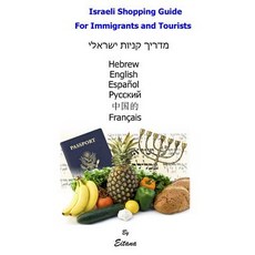 Israeli Shopping Guide for Immigrants and Tourists: Shopping Made Easy in Five Languages Paperback, Createspace Independent Publishing Platform