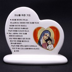 요셉성물 가톨릭 성물 하트-자녀를 위한 기도(성모자)