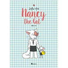 고양이 낸시 [양장], 상세 설명 참조