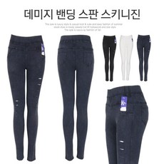 여성 바지 스키니진 밴딩스판청바지 데미지