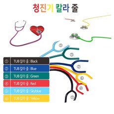 Kenzmedico 청진기 칼라 줄/청진기 줄/청진기 부품, 4. Red, 1개