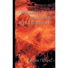 Does Your Tongue Need Healing? - Russian, Dpm-UK