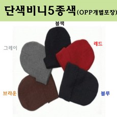 어썸바운드 단색비니-5종색