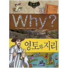 Why 영토와지리 (Why 한국사 K10)