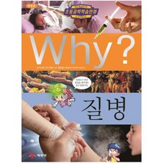 Why 질병 (초등과학학습만화 25)